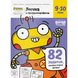 Тетрадь с заданиями Логика и программирование (9-10 лет) УМ467