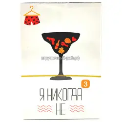 Настольной игры Я никогда не 0129R-22